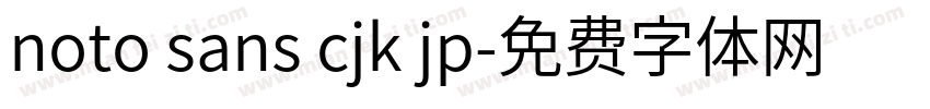 noto sans cjk jp字体转换